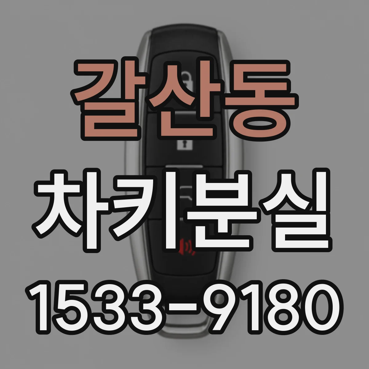 갈산동 차키분실