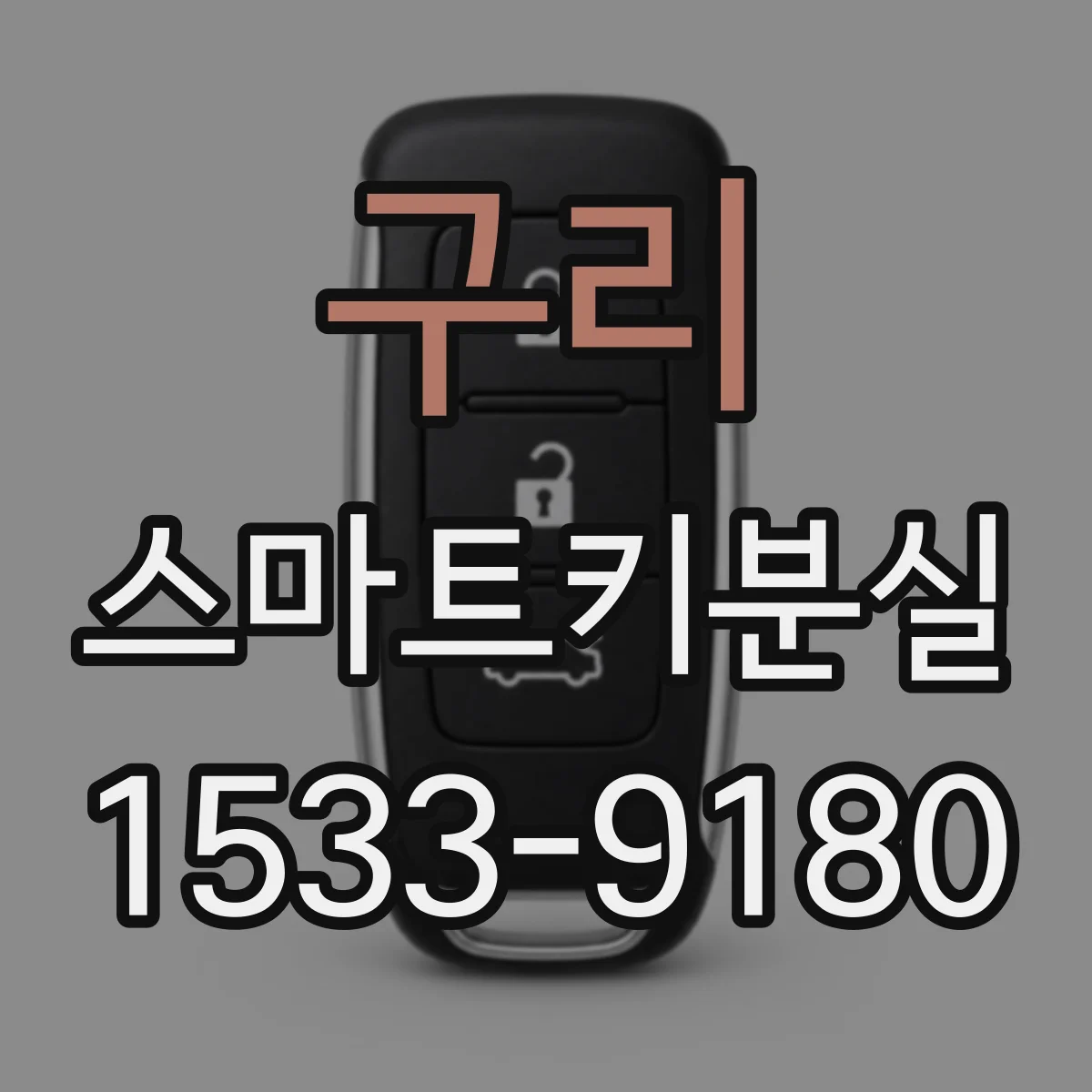 구리 스마트키분실