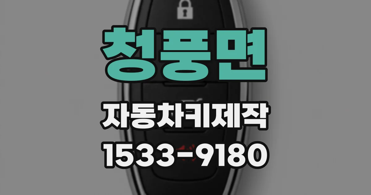 청풍면 자동차키제작