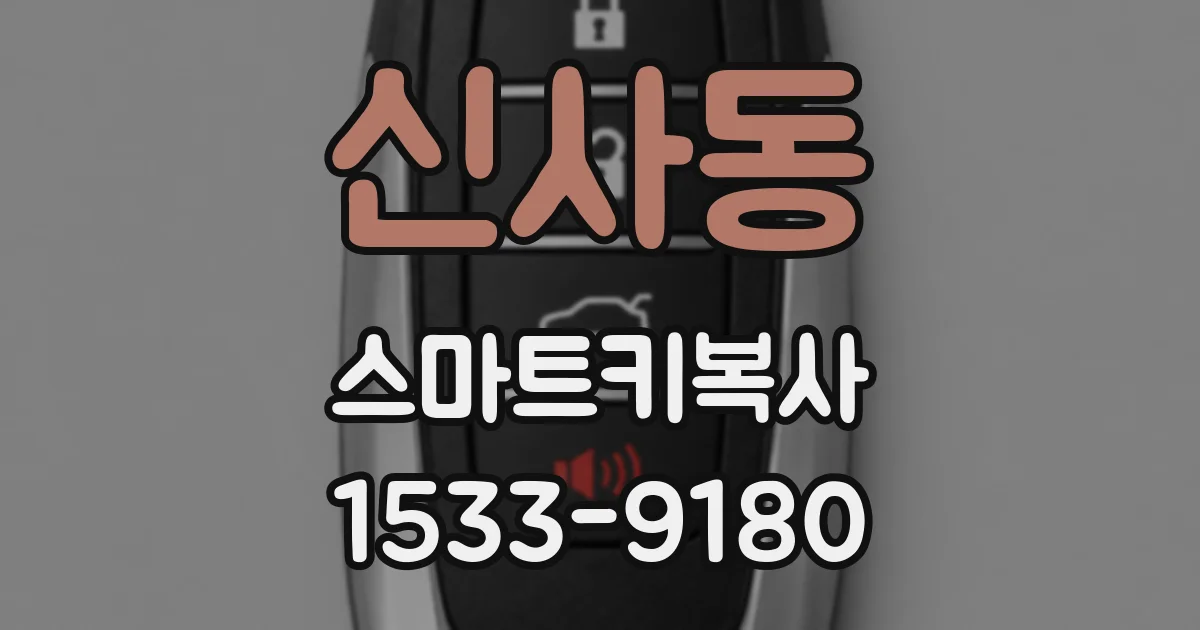 신사동 스마트키복사