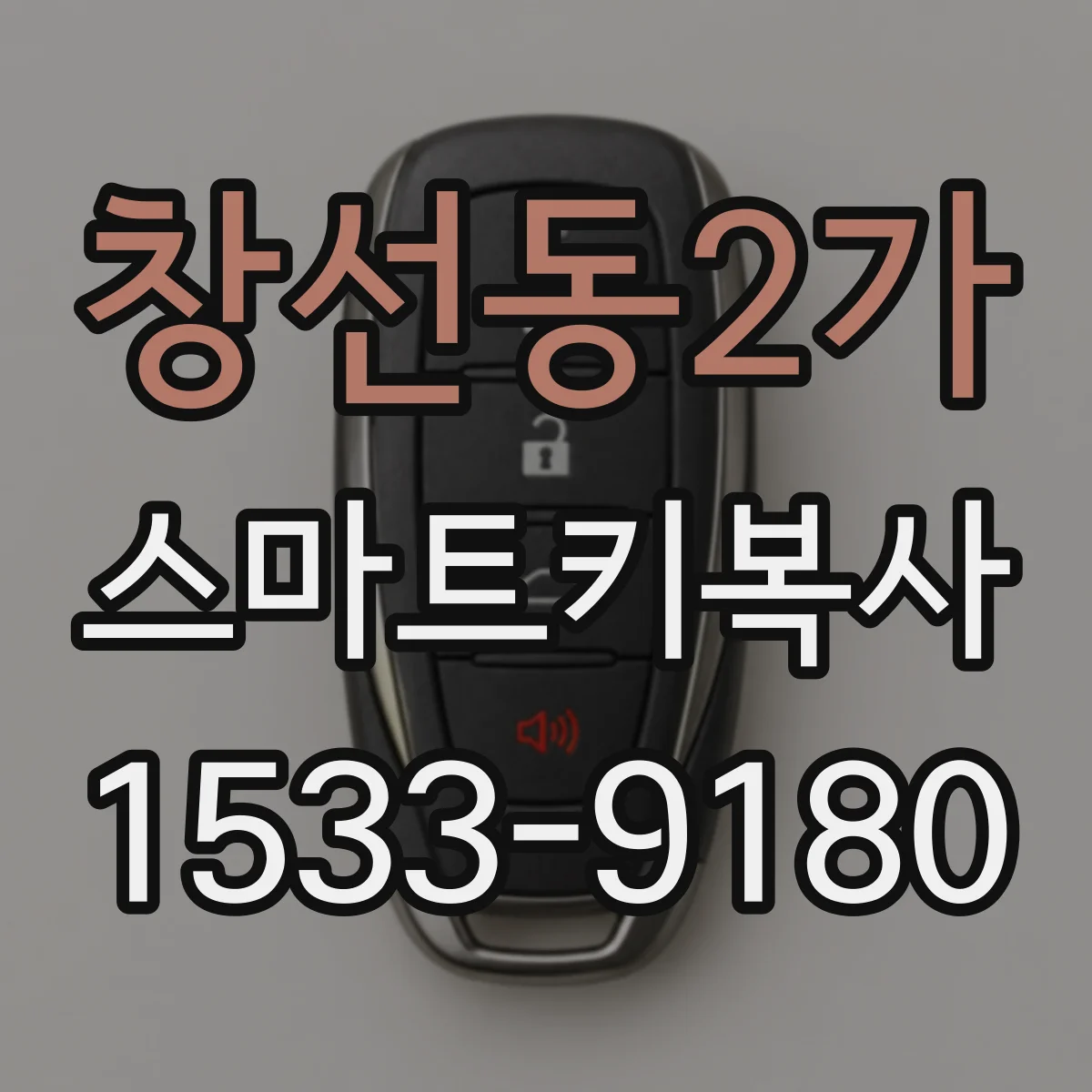 창선동2가 스마트키복사