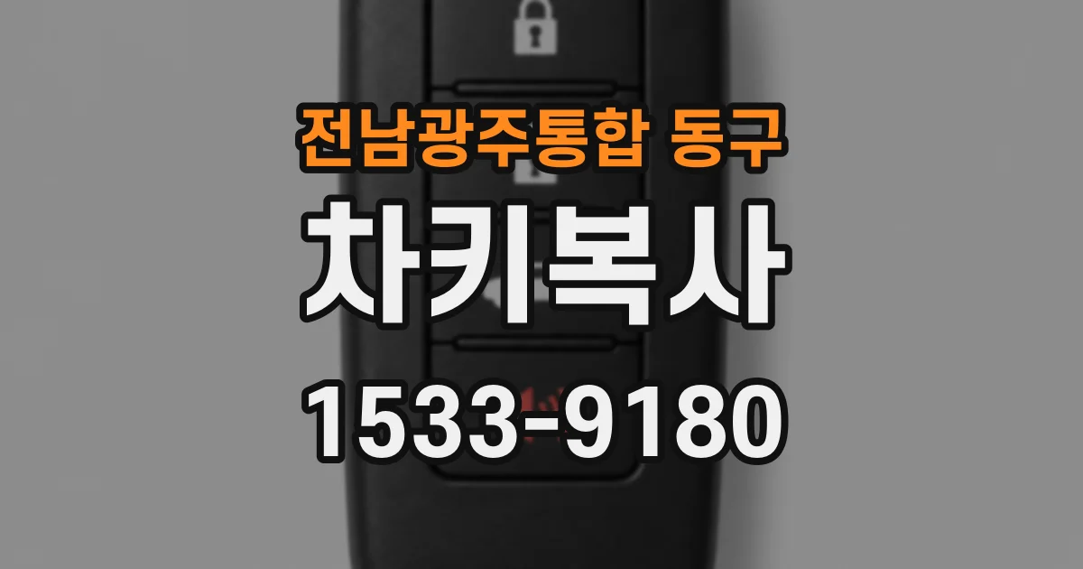 전남광주통합 동구 차키복사
