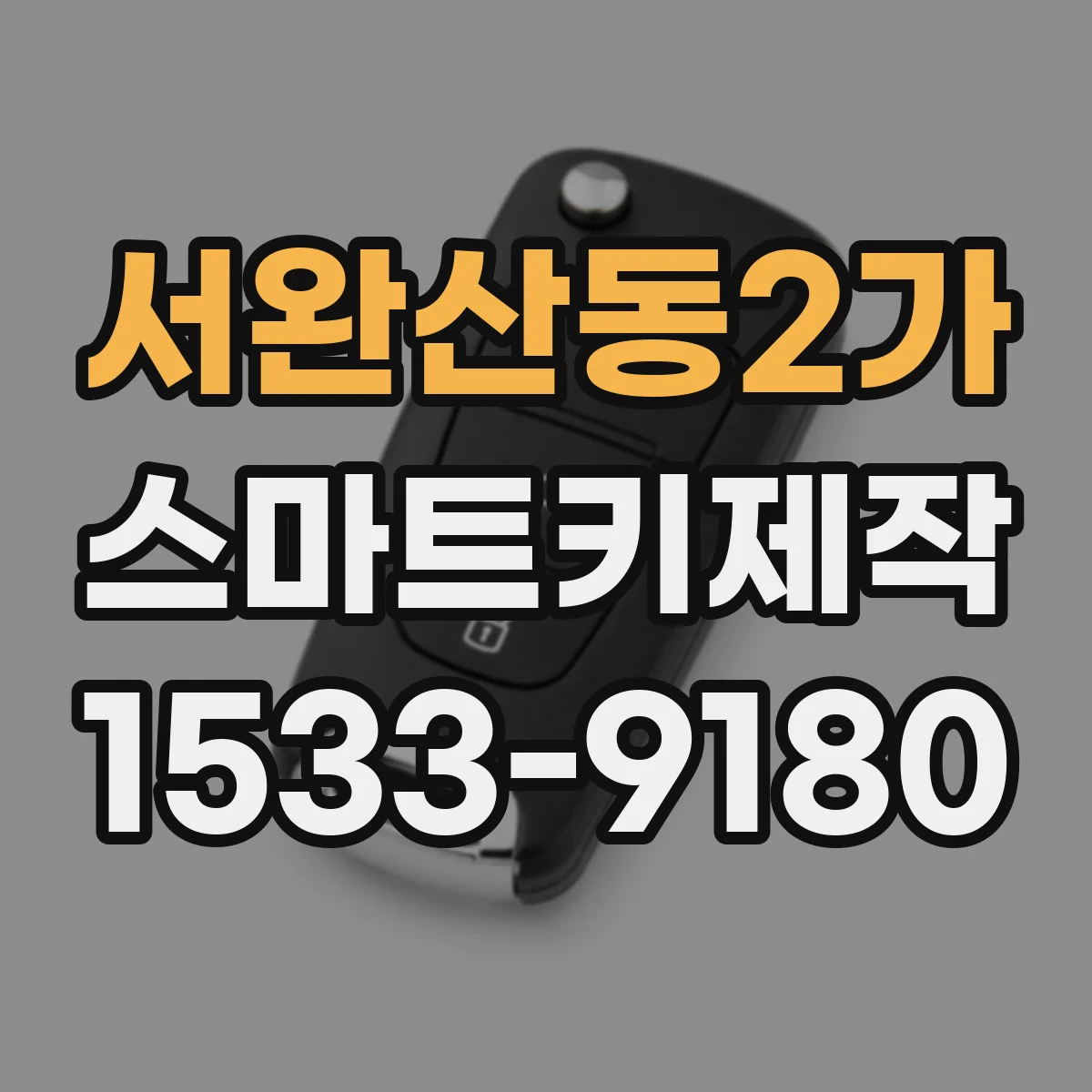 서완산동2가 스마트키제작