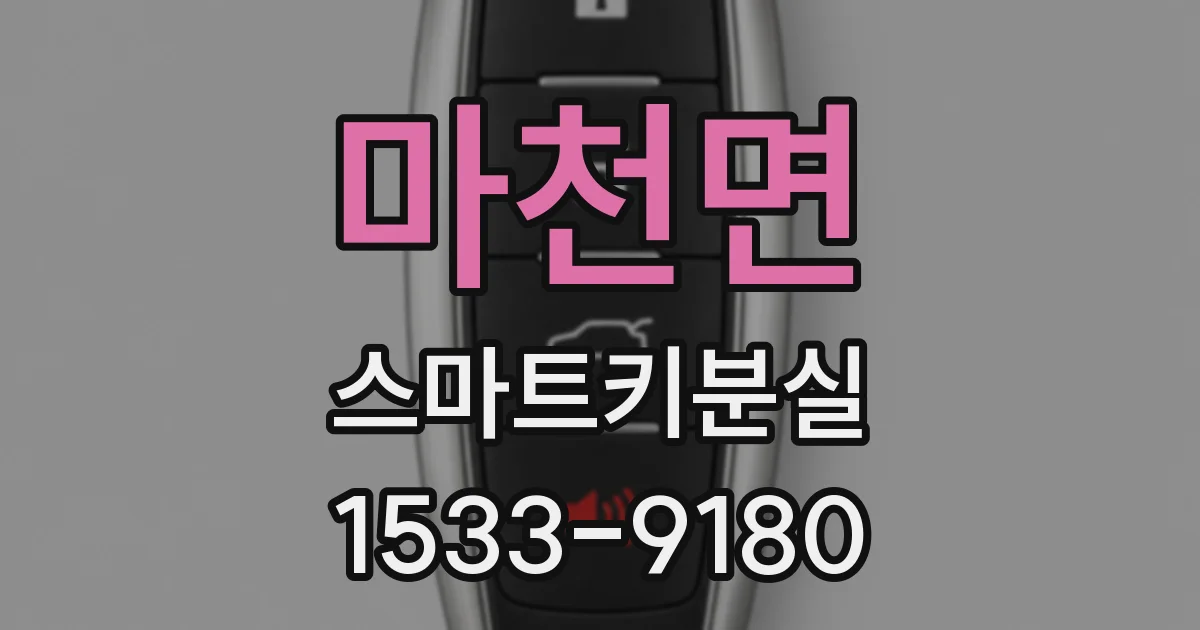 마천면 스마트키분실
