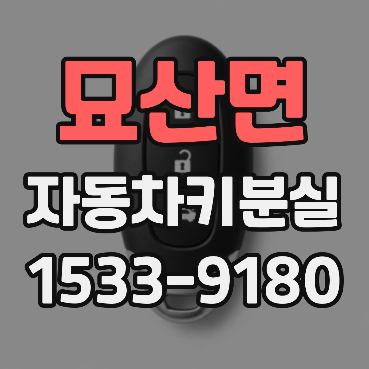 묘산면 자동차키분실