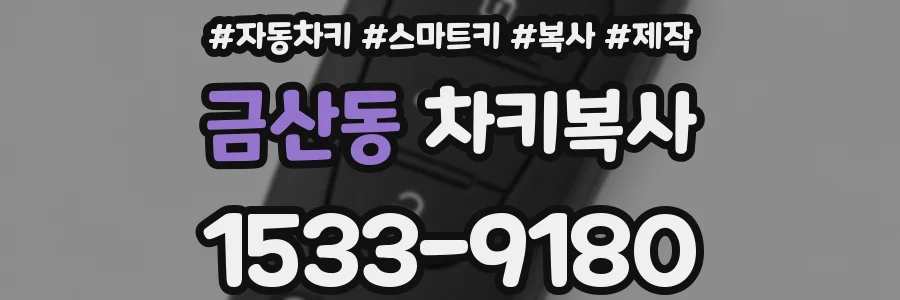 금산동 차키복사