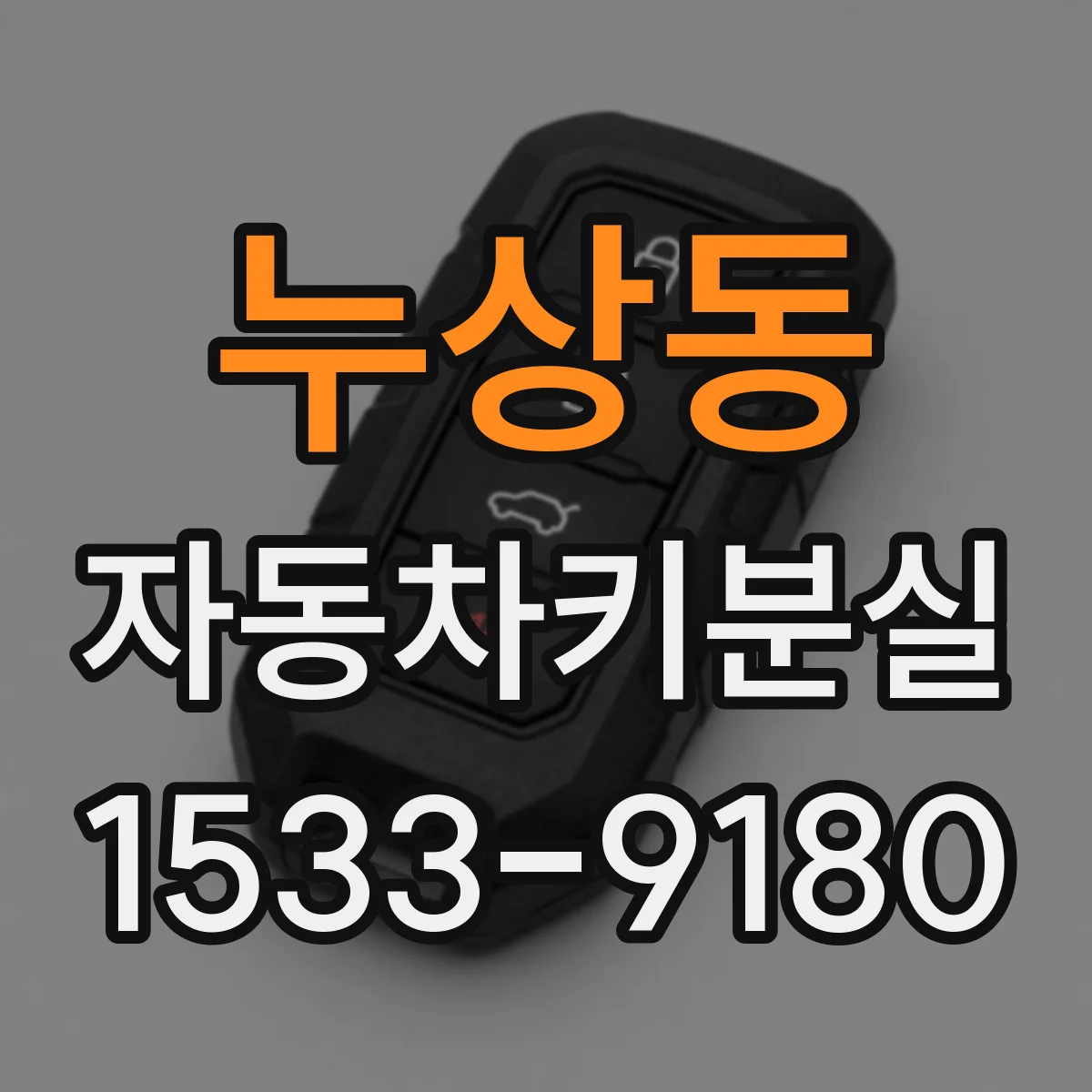 누상동 자동차키분실 열쇠 없이 도어 수동 작동 여부 확인