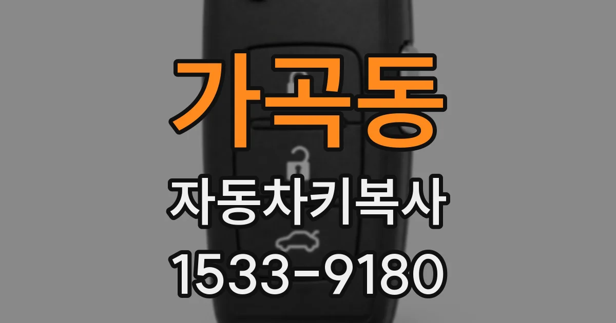 가곡동 자동차키복사