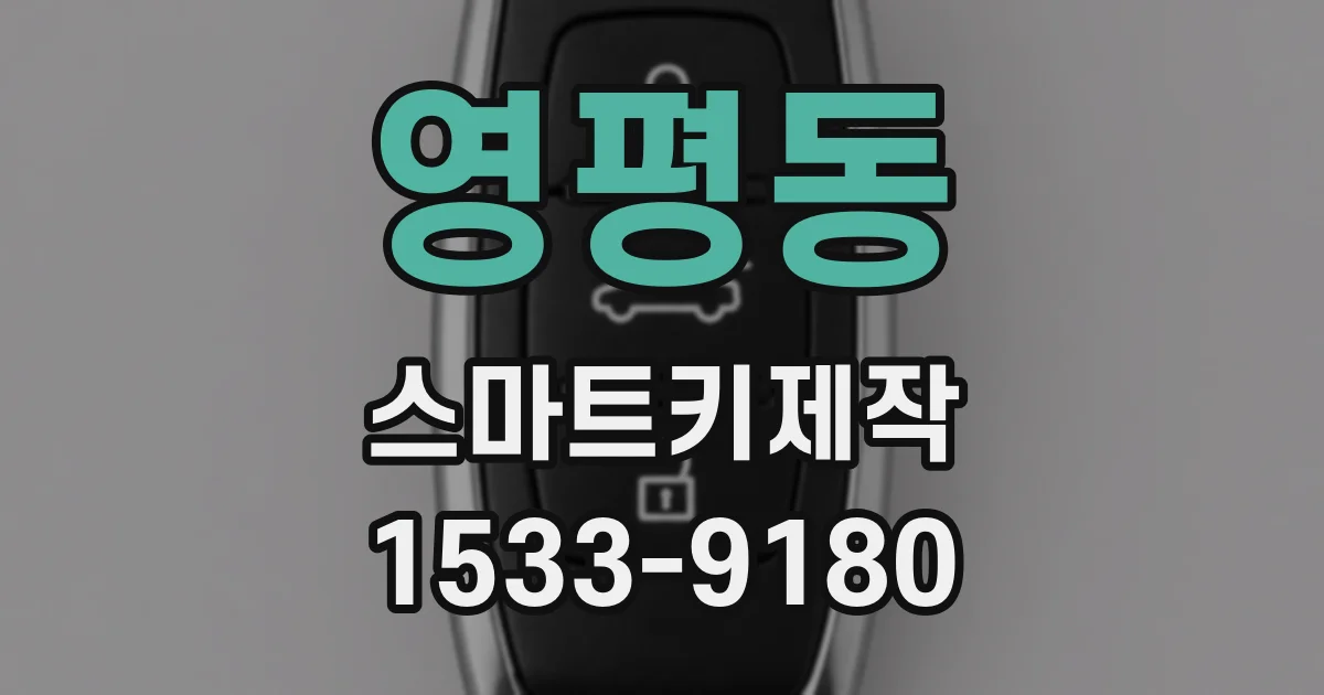 영평동 스마트키제작