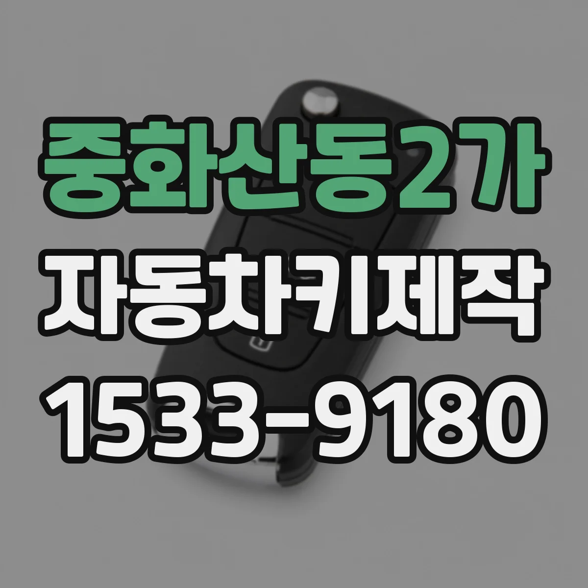 중화산동2가 자동차키제작