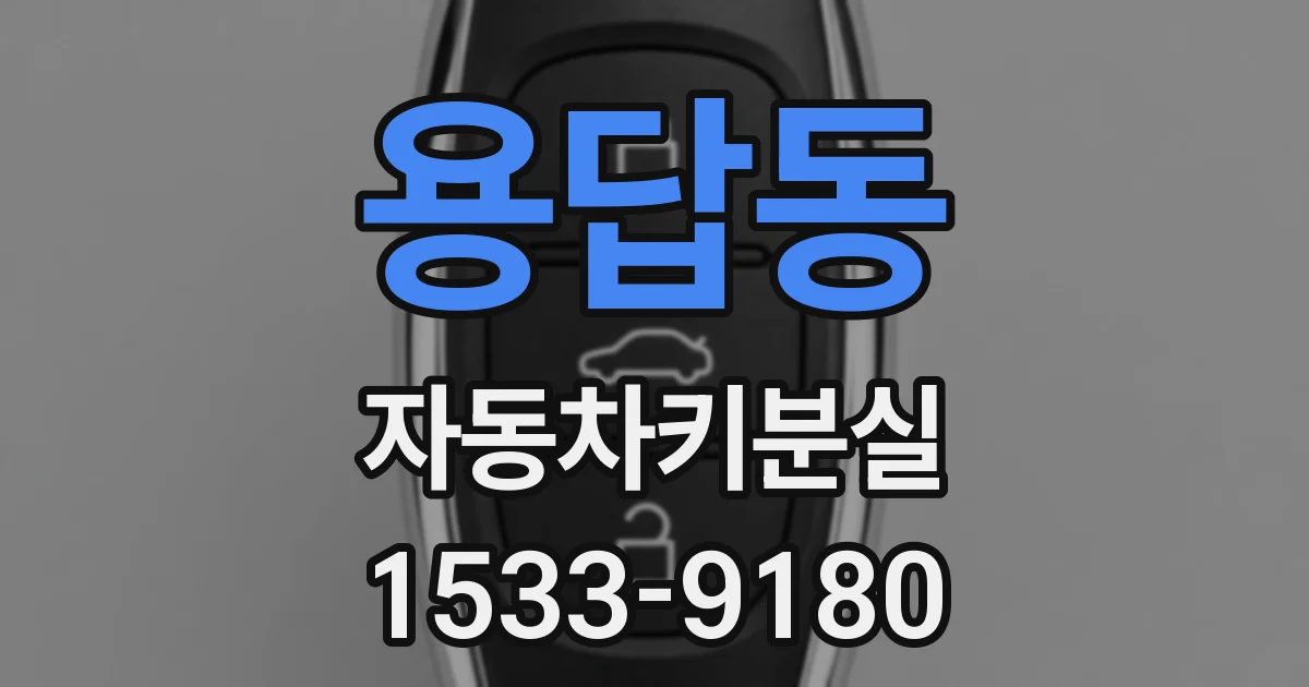 용답동 자동차키분실