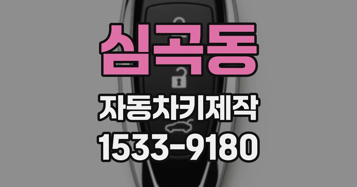 심곡동 자동차키제작