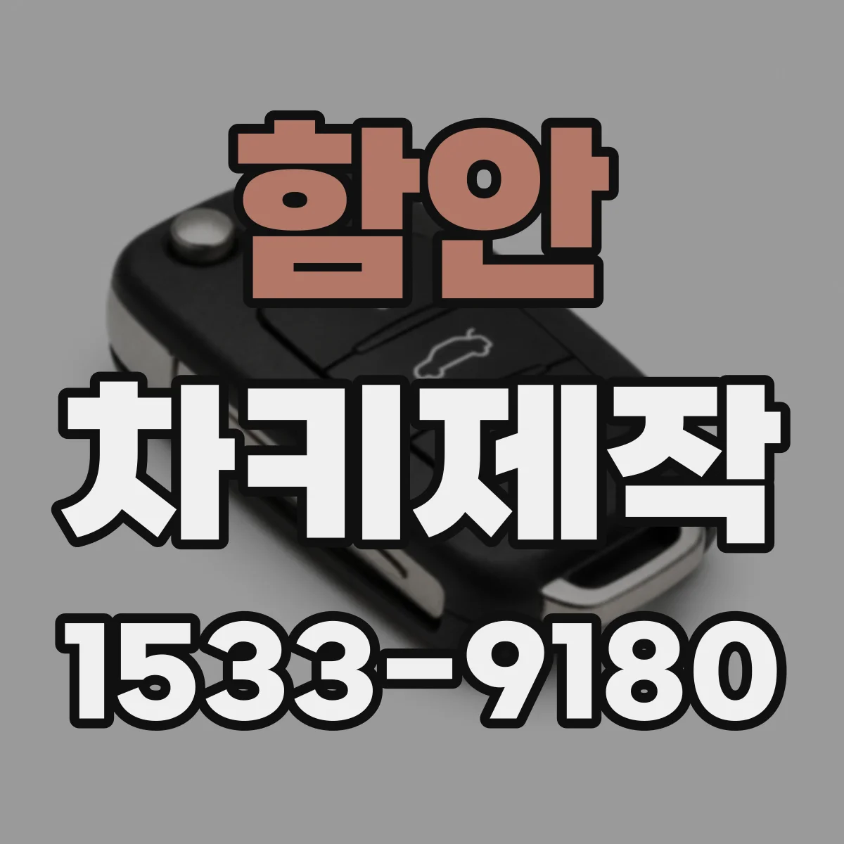 함안 차키제작