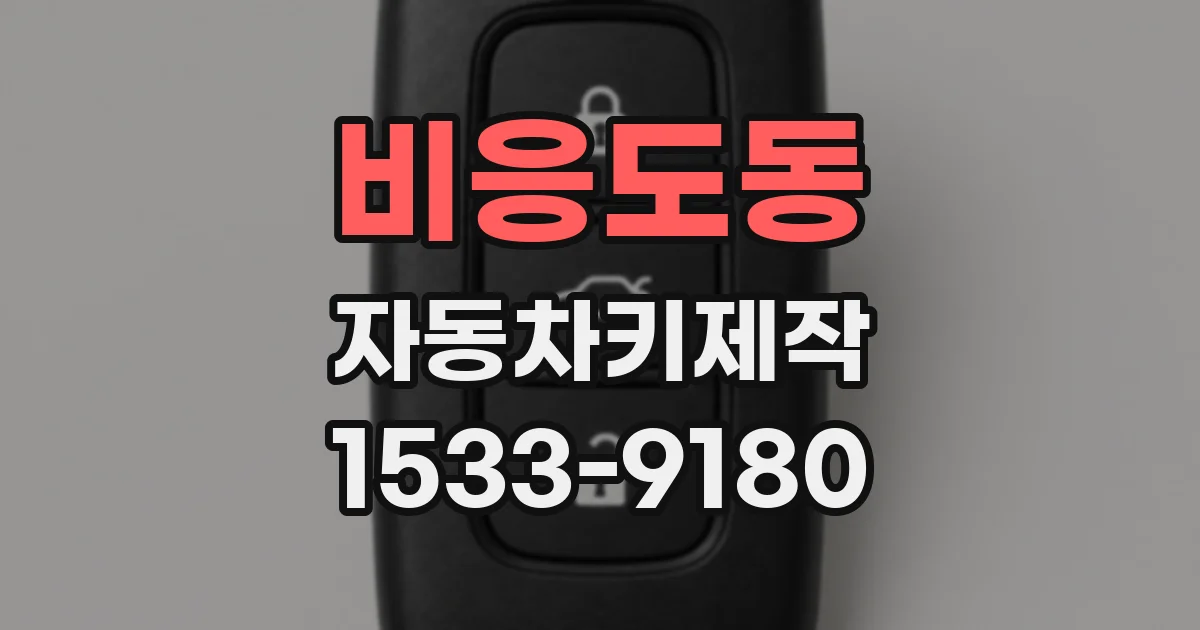 비응도동 자동차키제작