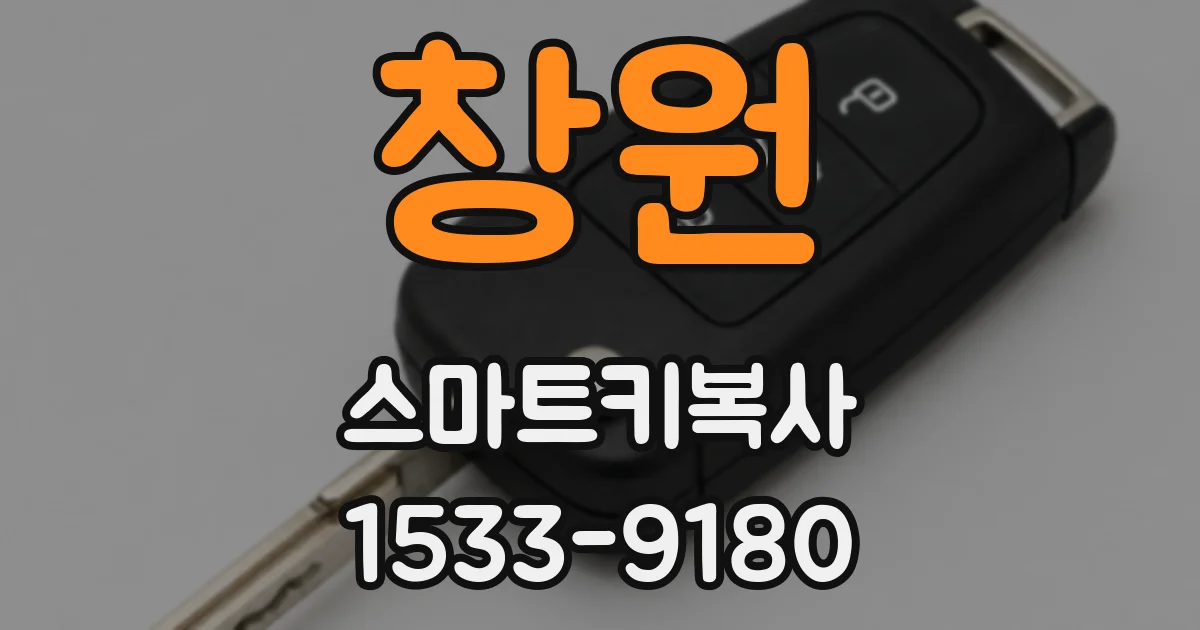 창원 스마트키복사