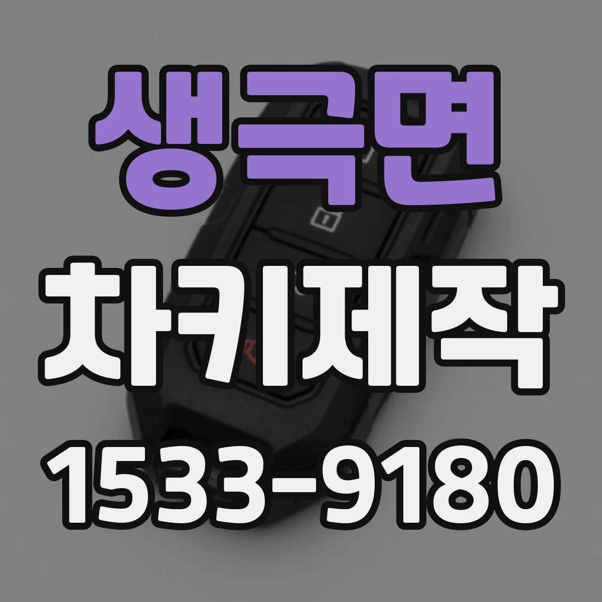 생극면 차키제작
