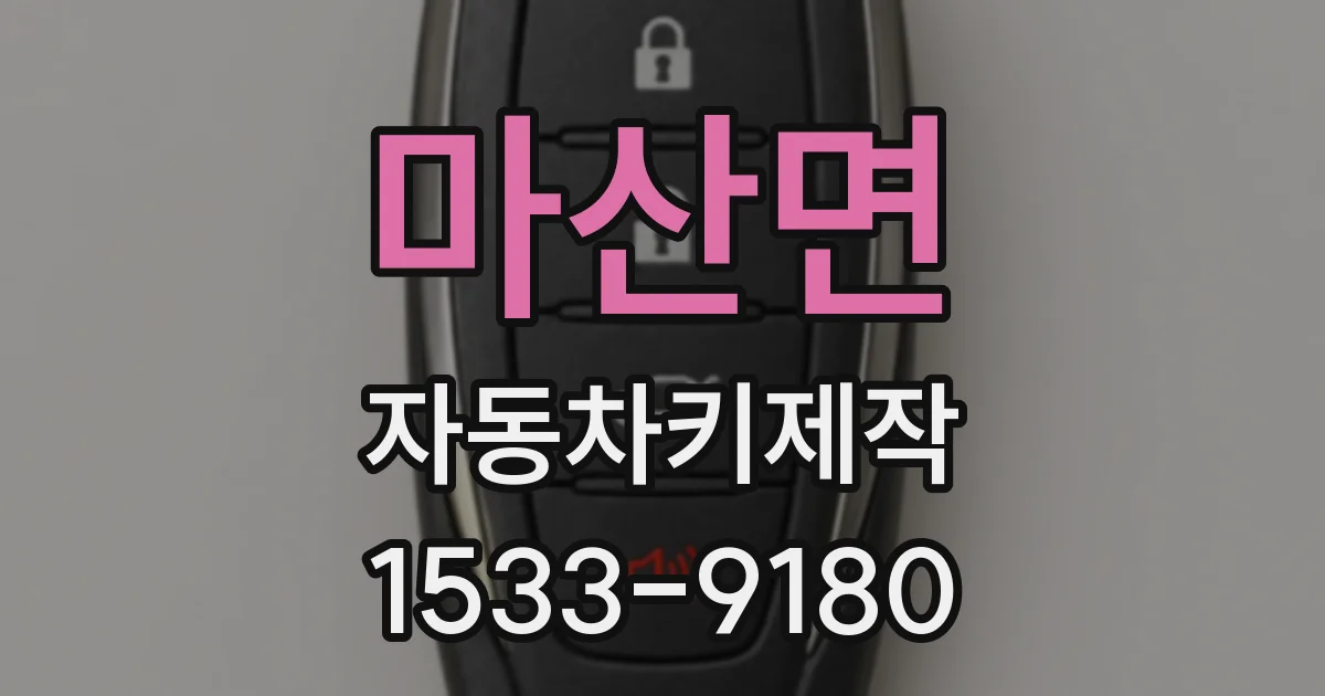 마산면 자동차키제작