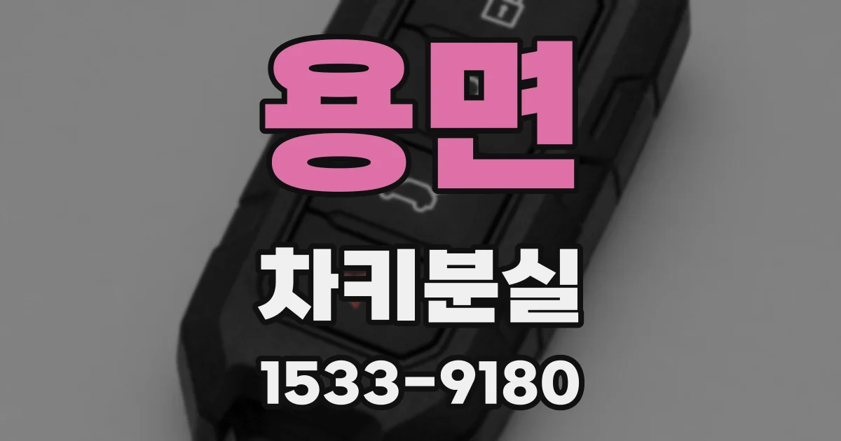 용면 차키분실