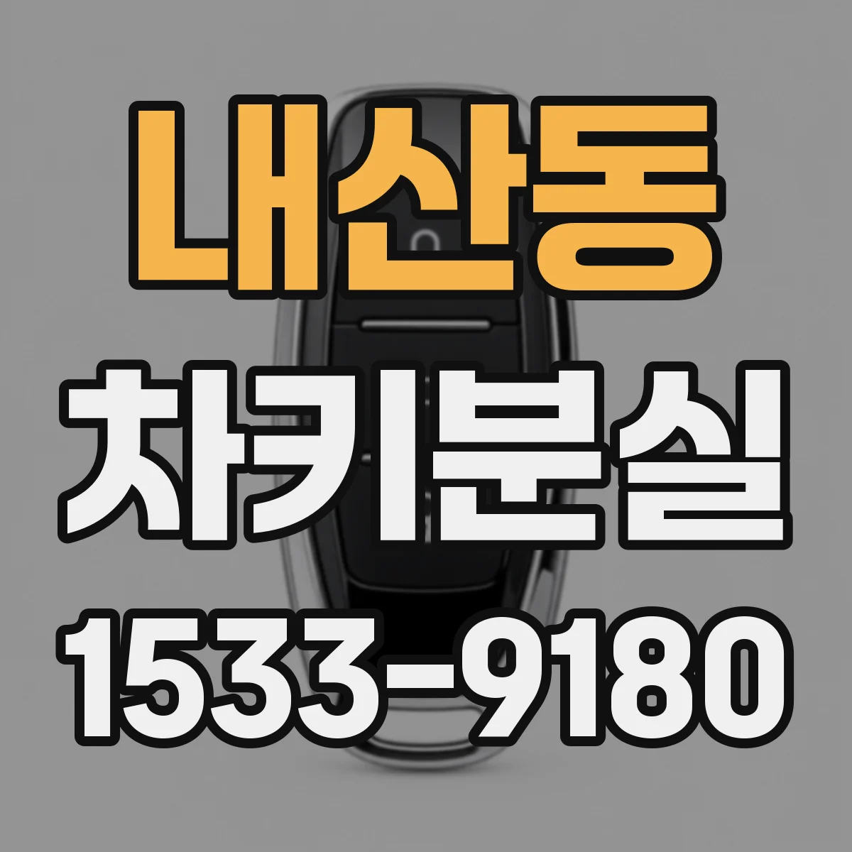 내산동 차키분실
