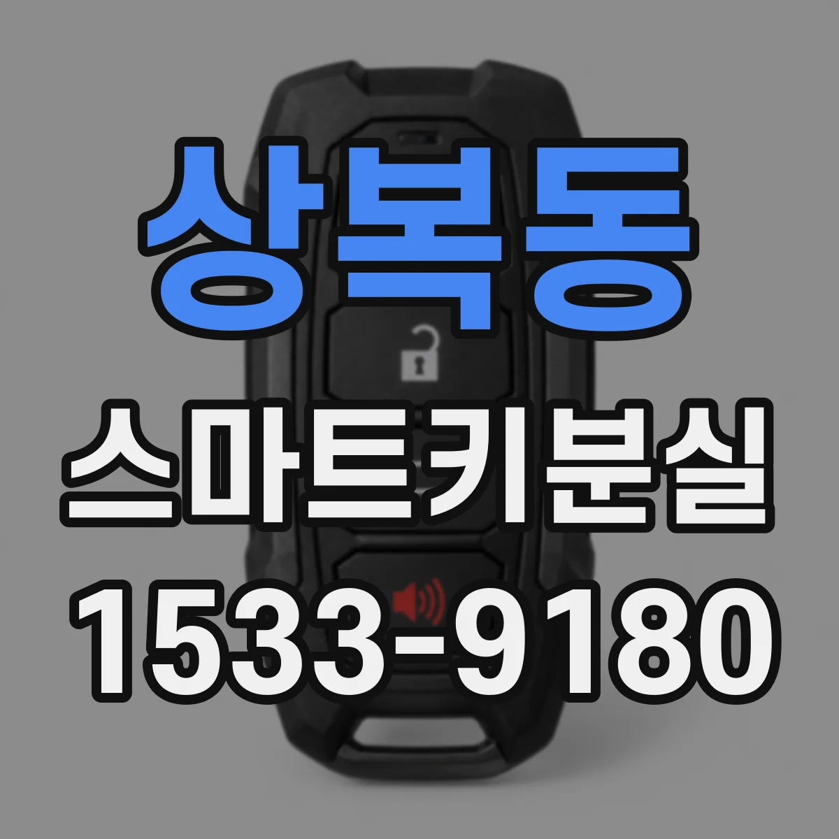 상복동 스마트키분실