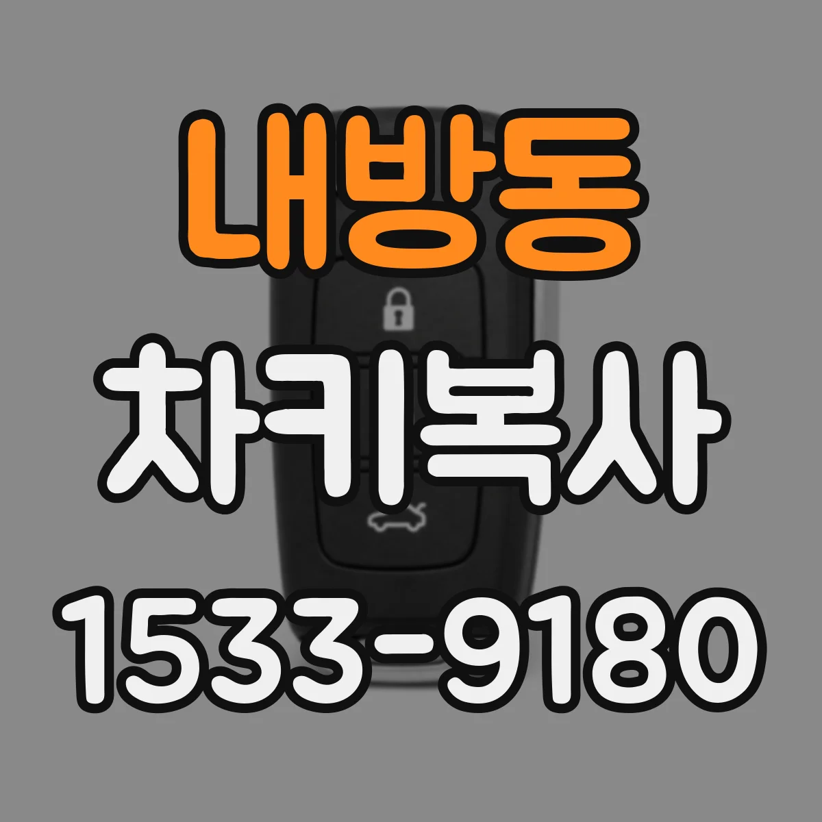 내방동 차키복사