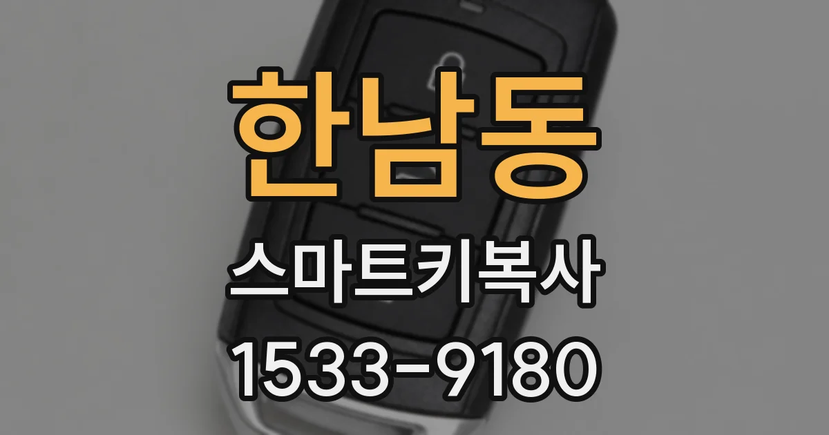 한남동 스마트키복사