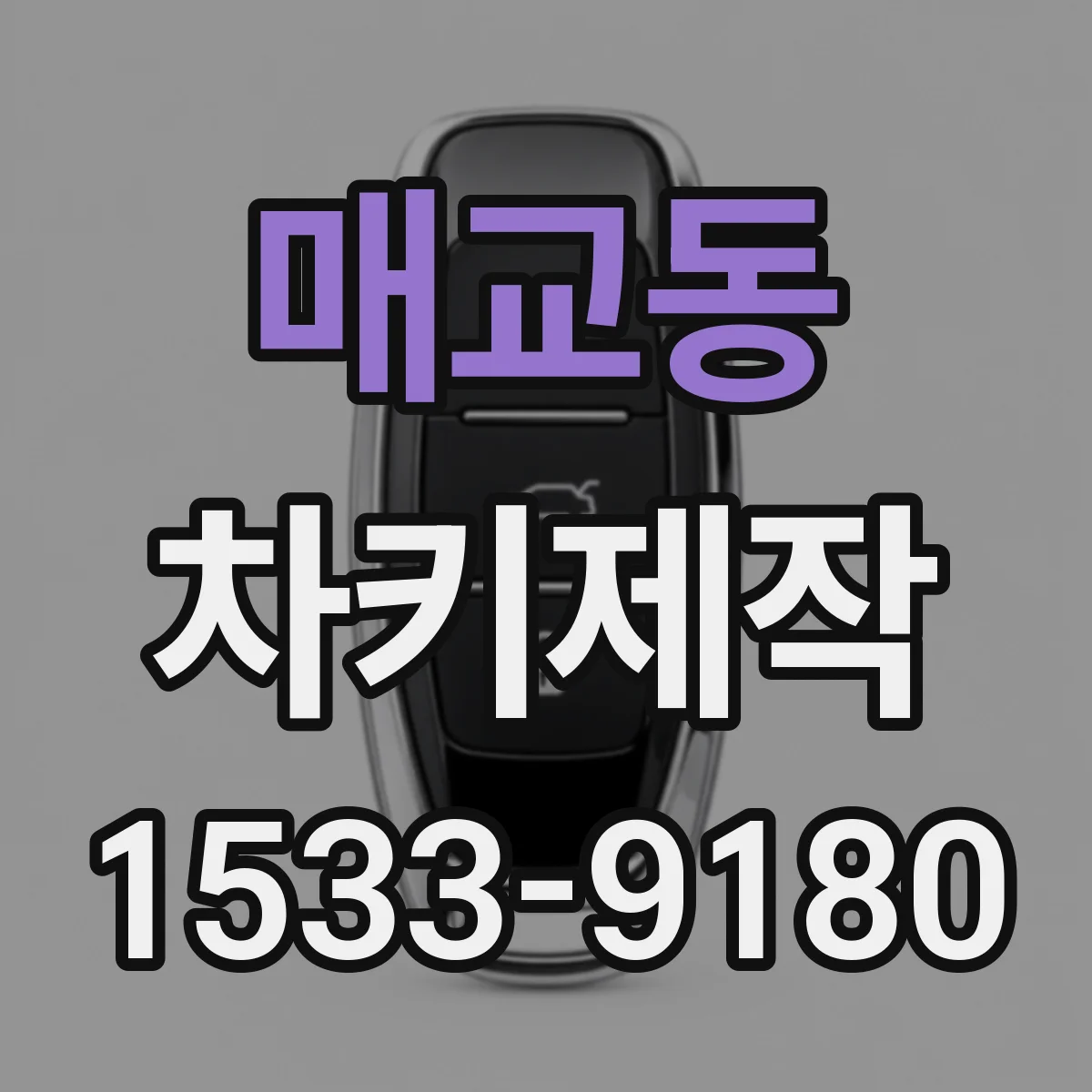 매교동 차키제작