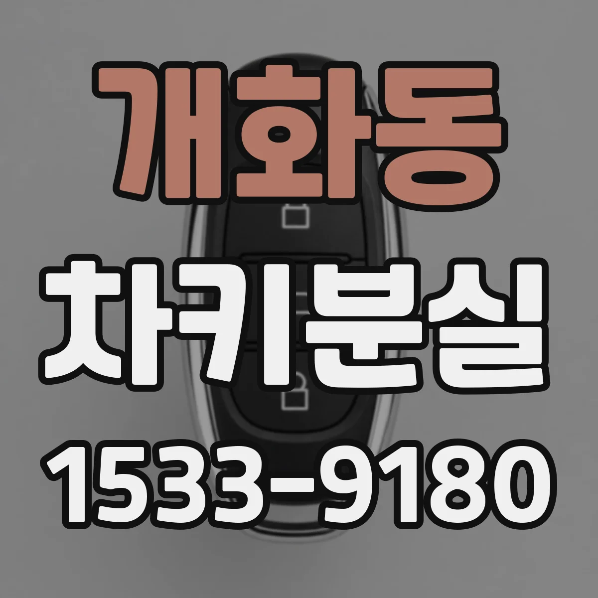 개화동 차키분실