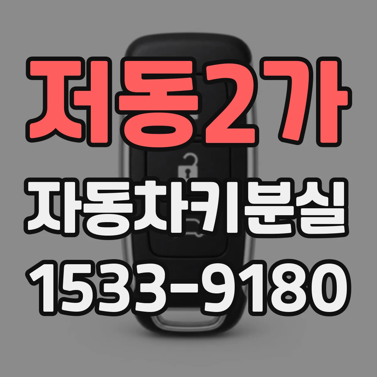 저동2가 자동차키분실