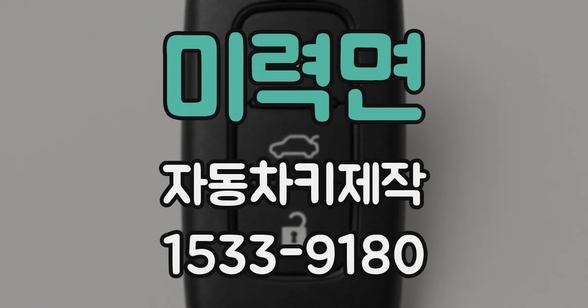 미력면 자동차키제작