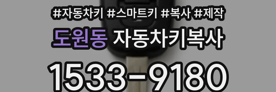 도원동 자동차키복사