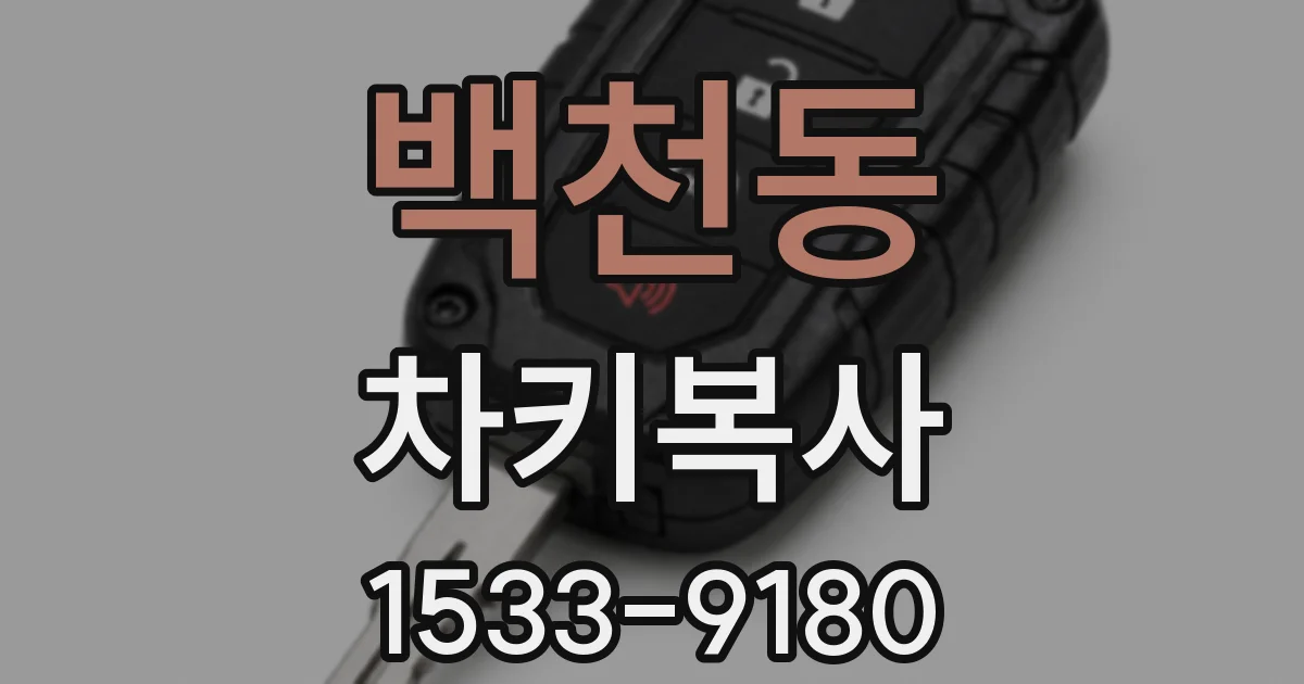 백천동 차키복사