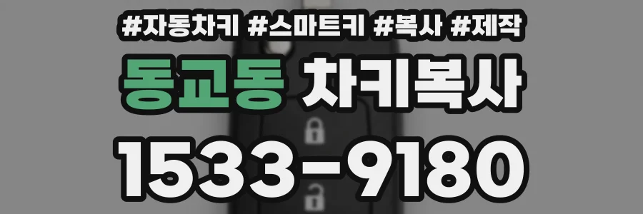 동교동 차키복사