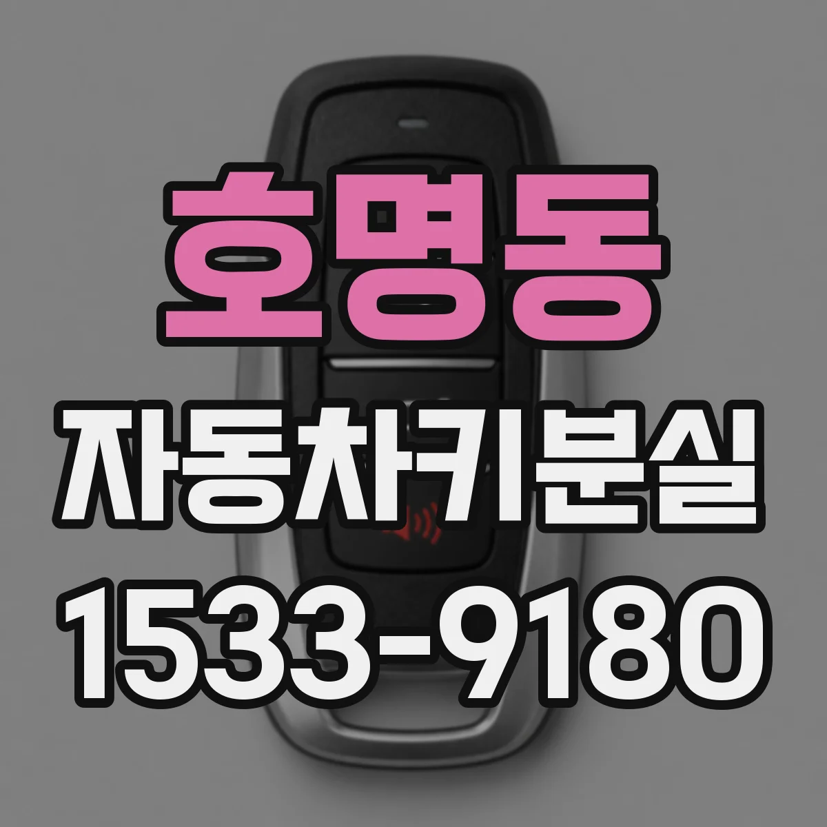 호명동 자동차키분실