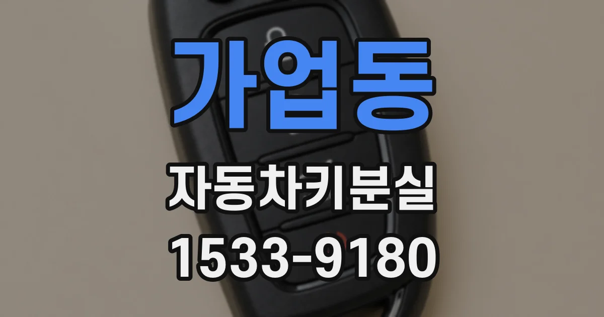 가업동 자동차키분실