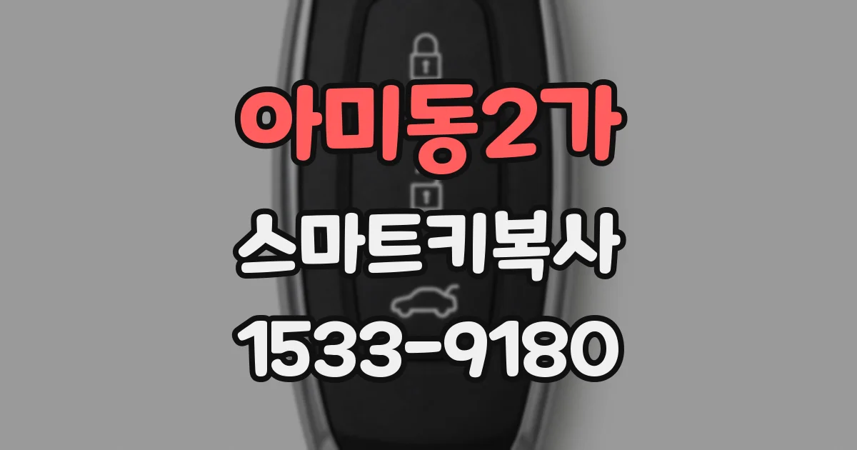 아미동2가 스마트키복사