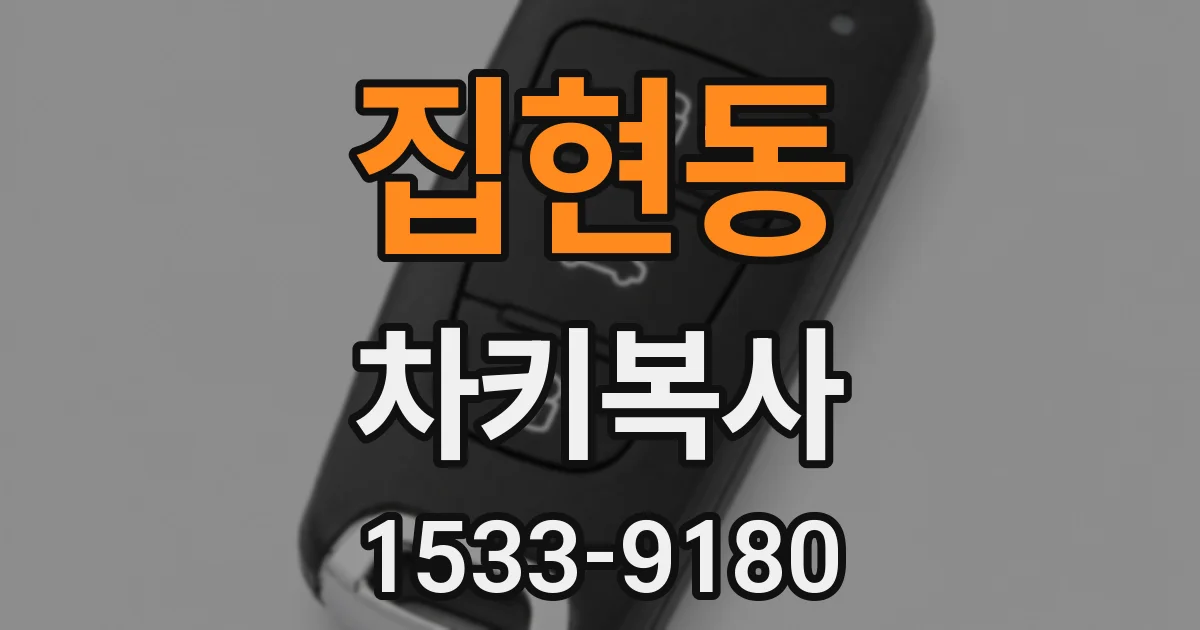 집현동 차키복사