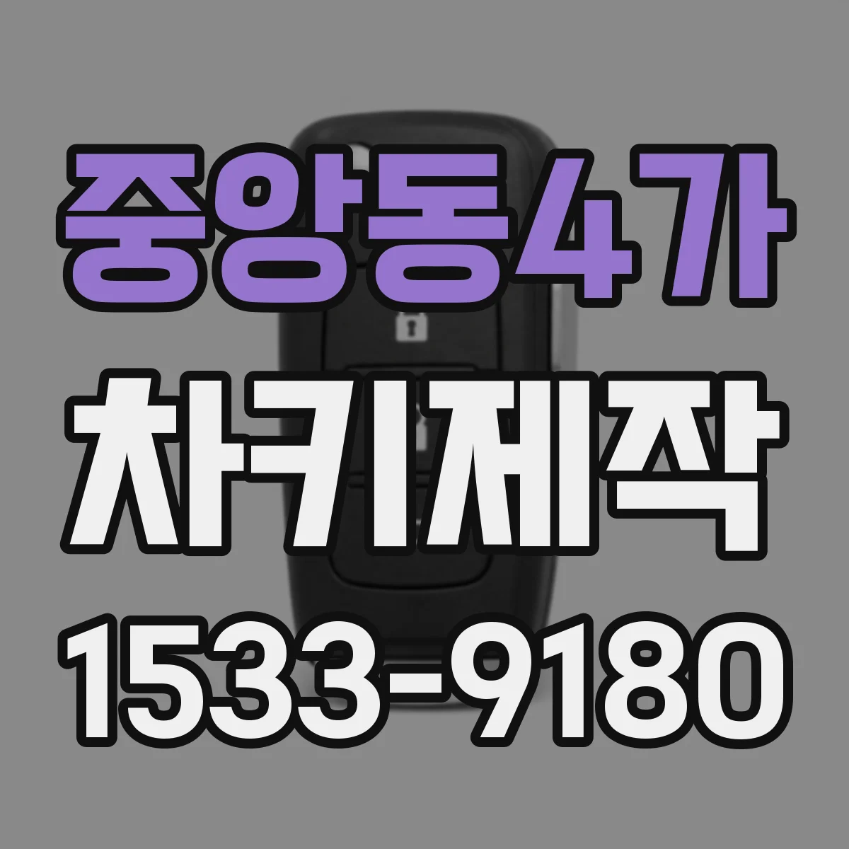 중앙동4가 차키제작