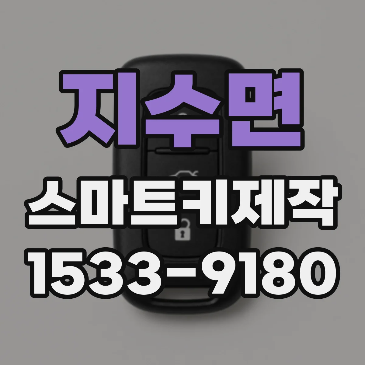 지수면 스마트키제작