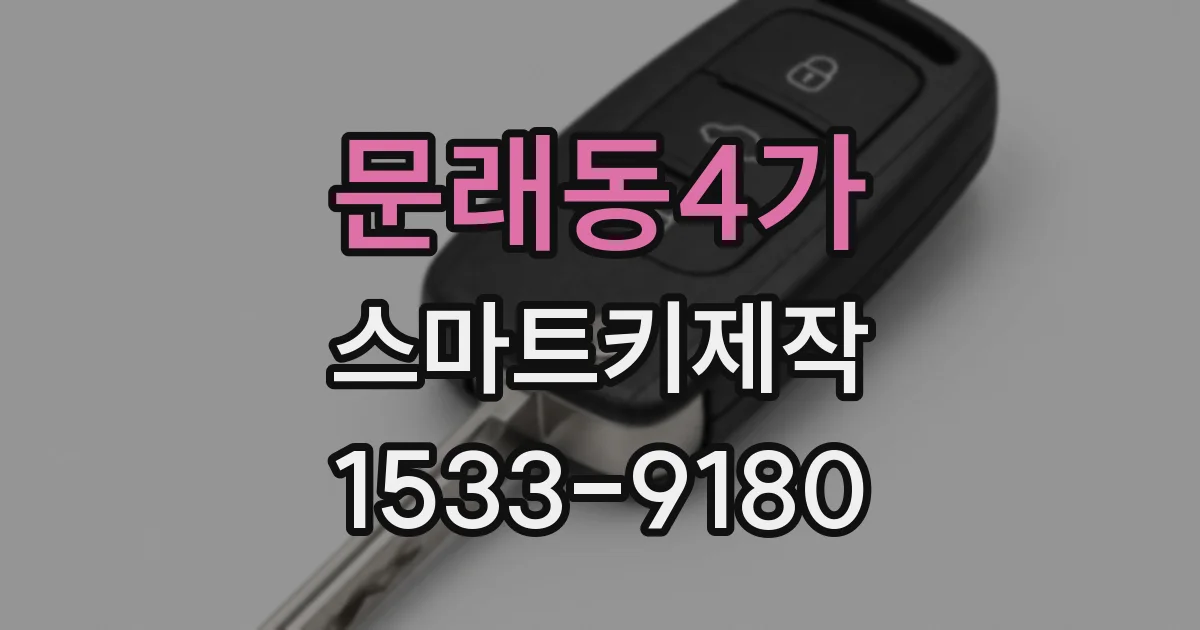 문래동4가 스마트키제작