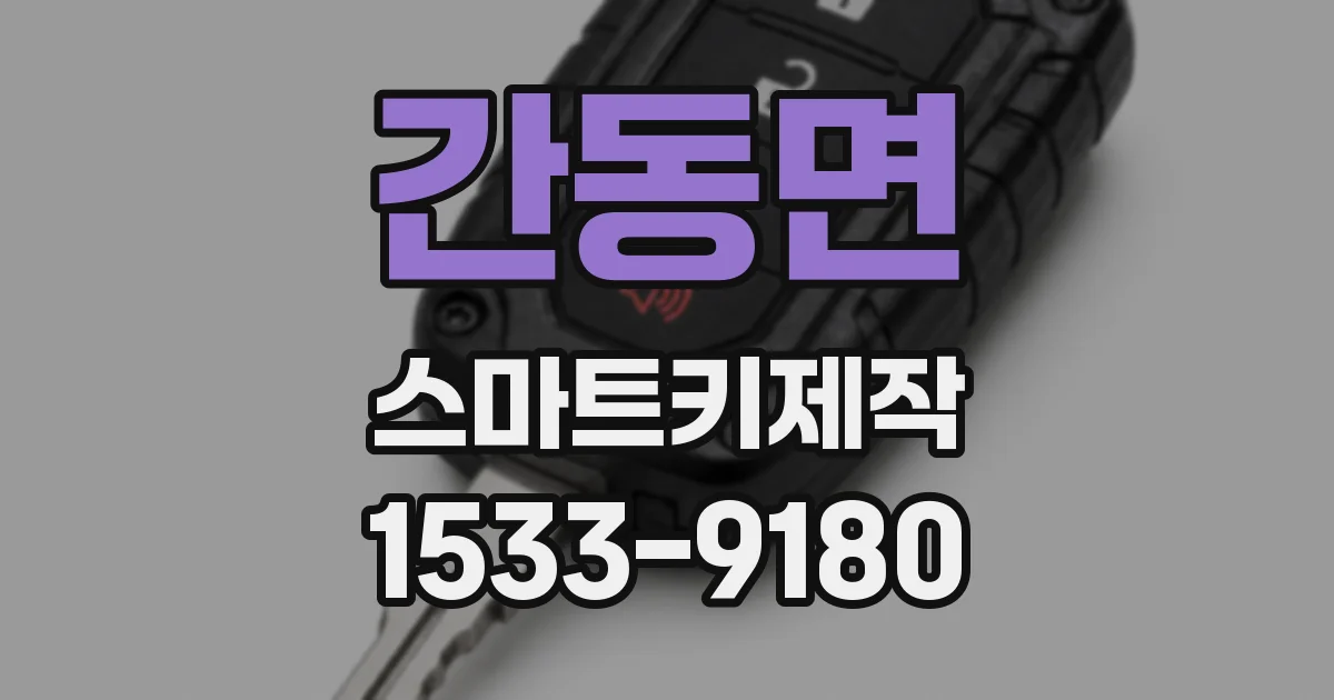 간동면 스마트키제작
