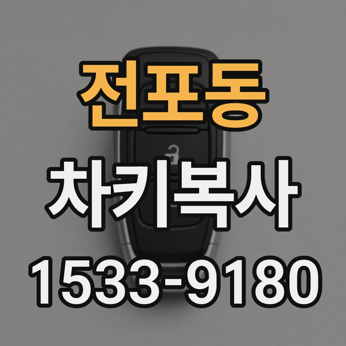 전포동 차키복사