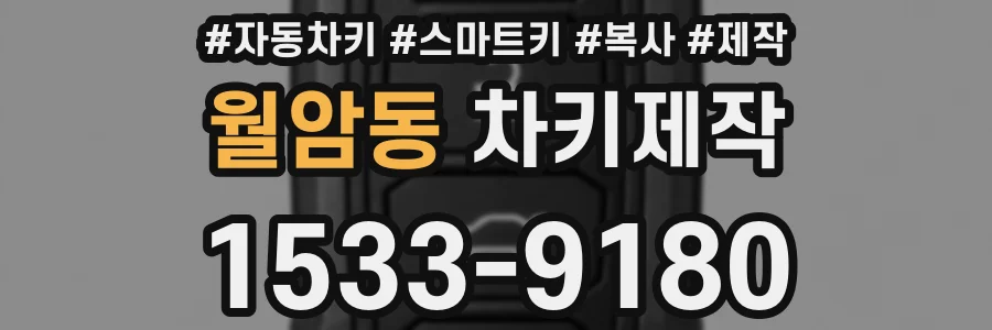 월암동 차키제작
