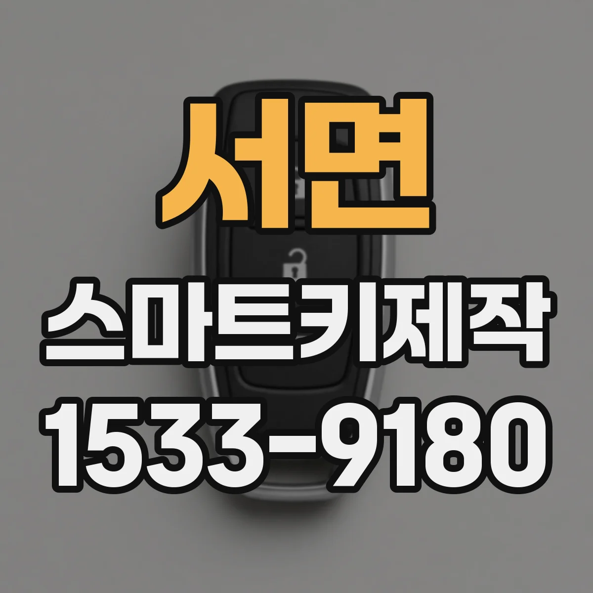 서면 스마트키제작