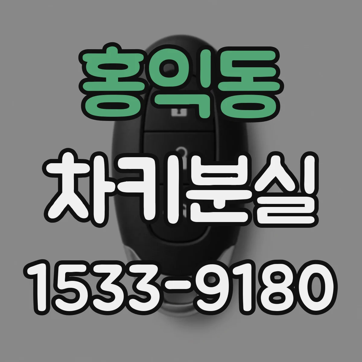 홍익동 차키분실