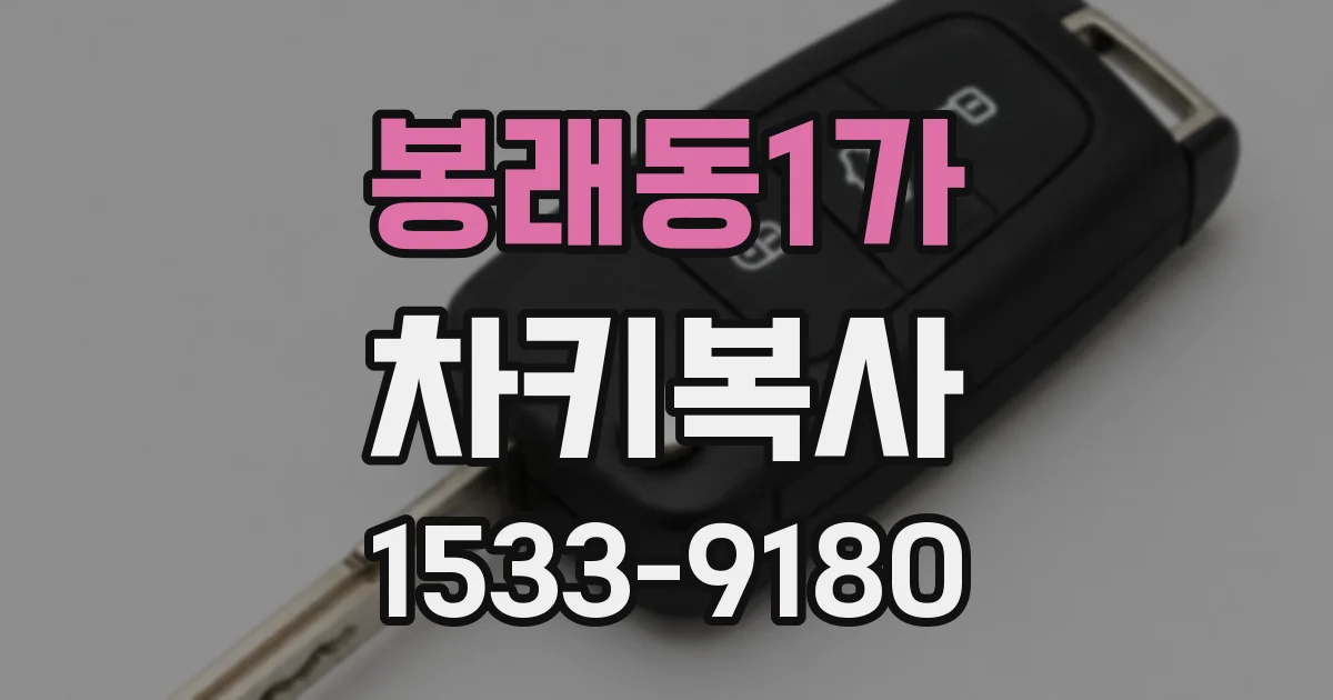 봉래동1가 차키복사