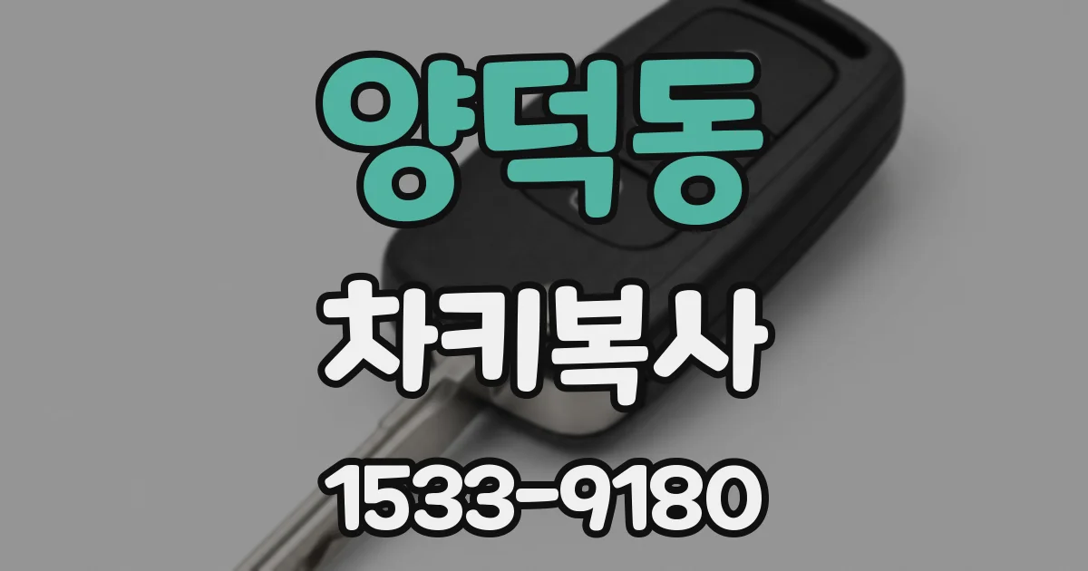 양덕동 차키복사