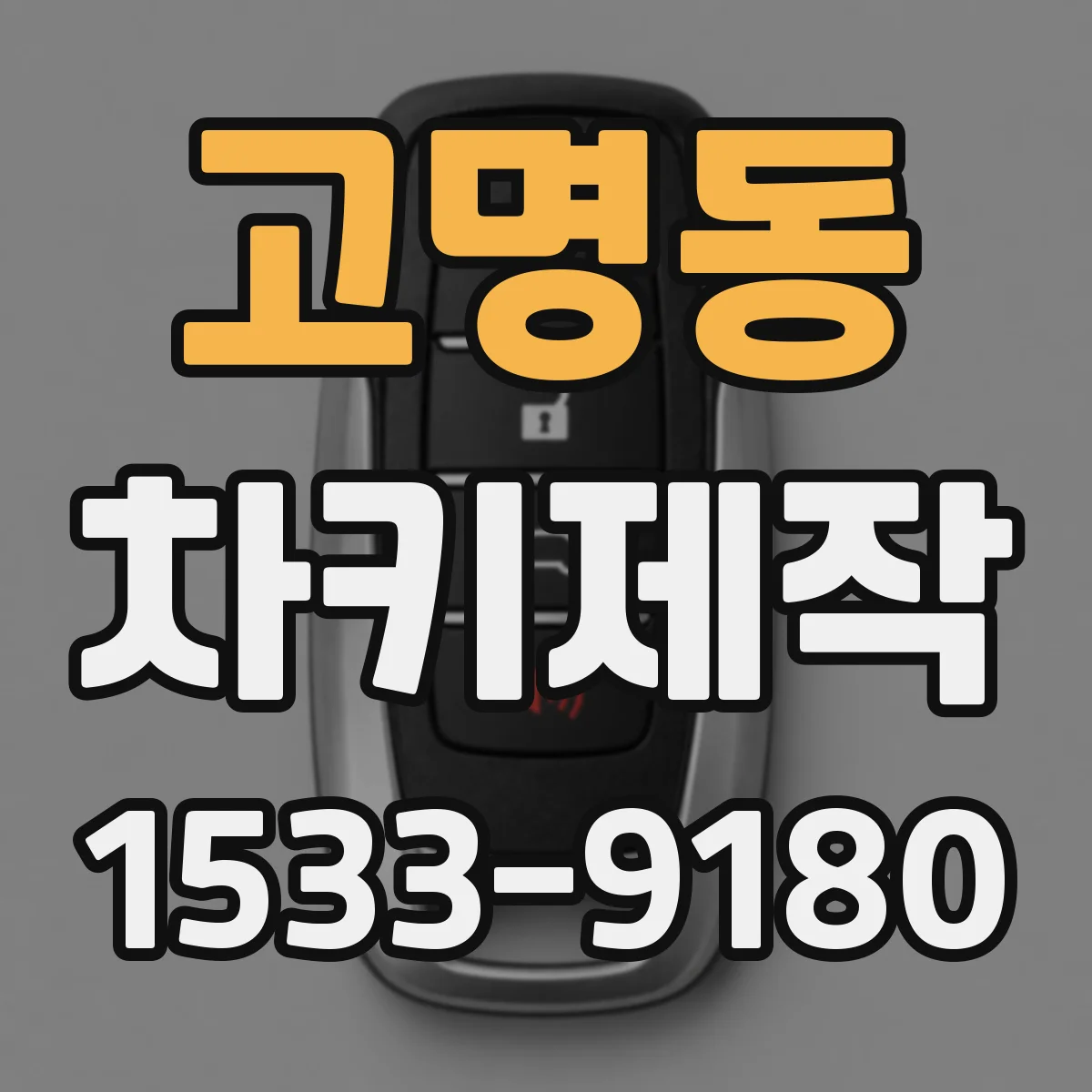 고명동 차키제작