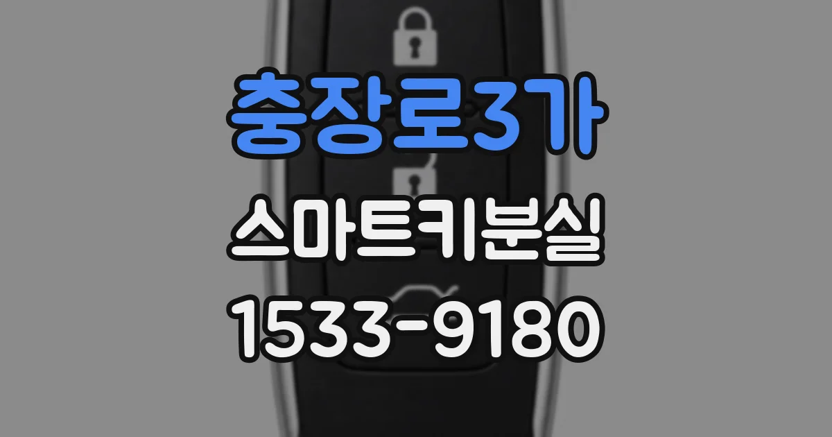 충장로3가 스마트키분실