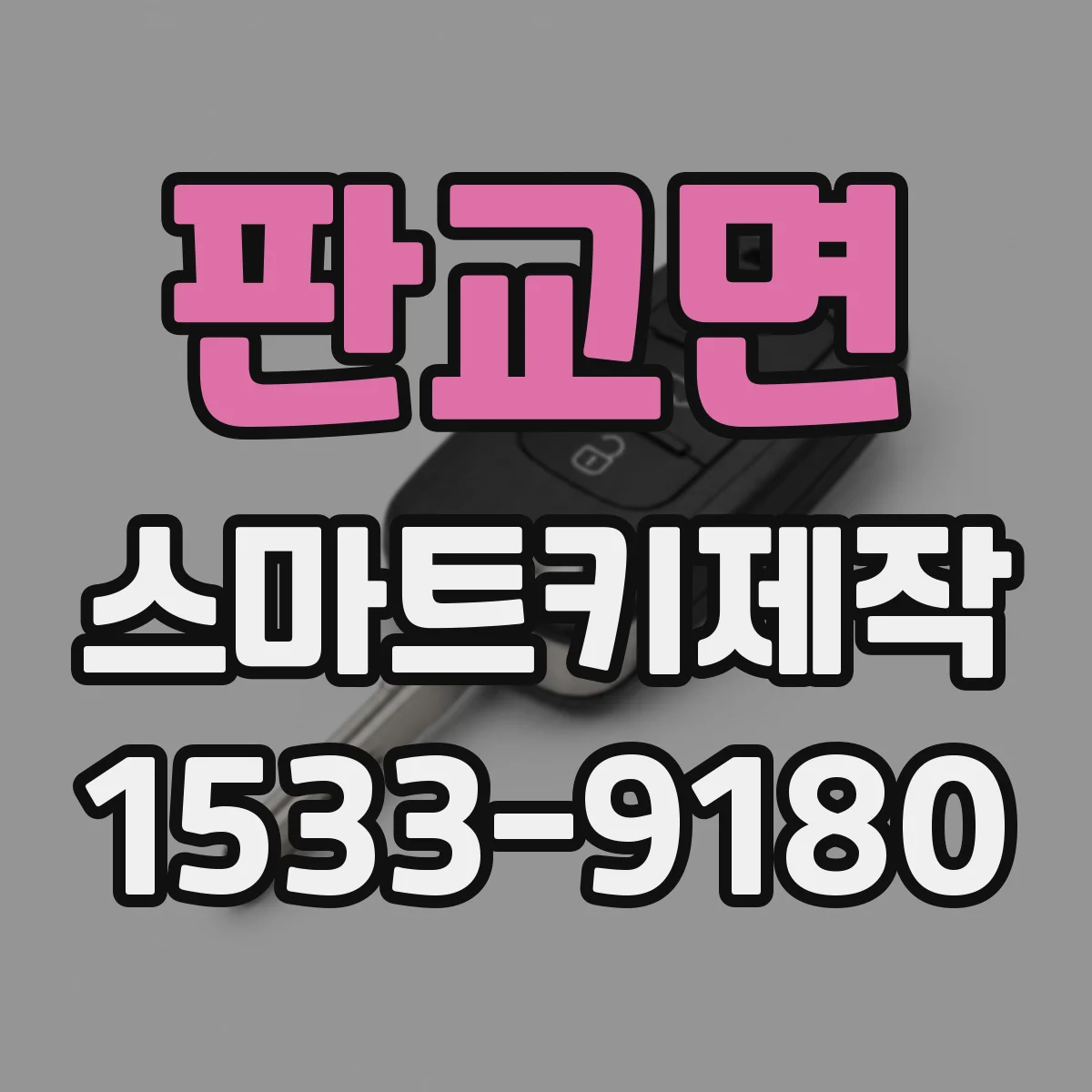 판교면 스마트키제작
